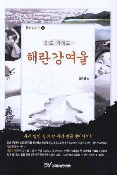 해란강여울(문화시리즈 5)