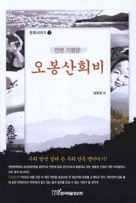 오봉산희비(문화시리즈 7)
