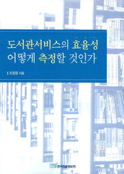 도서관서비스의 효율성 어떻게 측정할 것인가