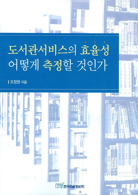 도서관서비스의 효율성 어떻게 측정할 것인가