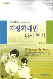 지평확대법 다시 보기(내일을 여는 지식 교육 2)
