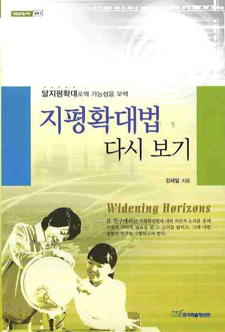 지평확대법 다시 보기(내일을 여는 지식 교육 2)
