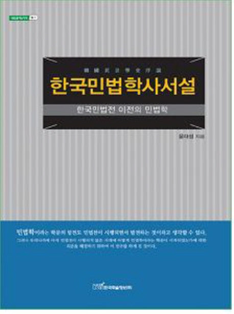 한국민법학사서설(내일을여는지식 법 1)