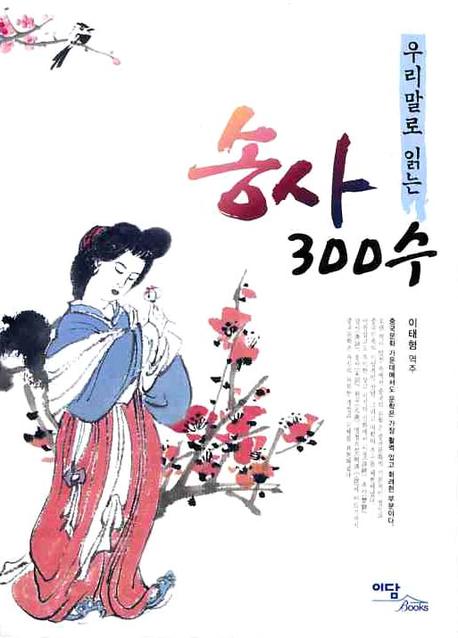 송사 300수(우리말로 읽는)