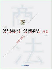 상법총칙 상행위법 개설(상법 개설서 시리즈 1)