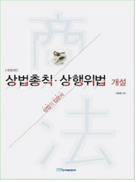 상법총칙 상행위법 개설(상법 개설서 시리즈 1)