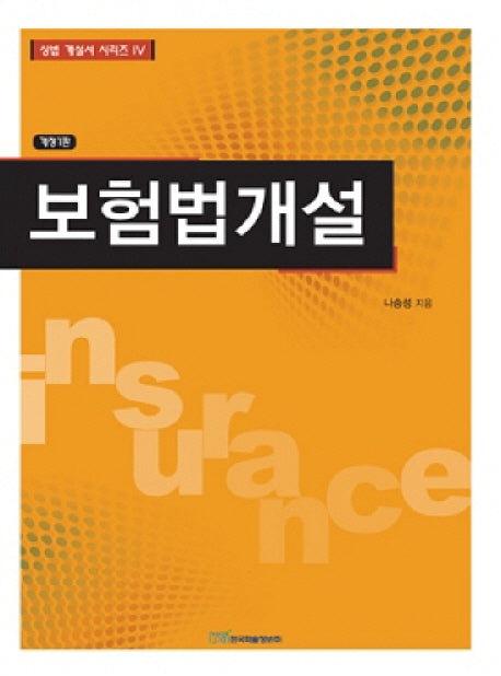 보험법개설(상법 개설서 시리즈 4)