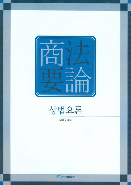 상법요론