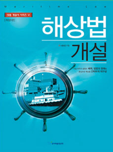 해상법 개설(상법 개설서 시리즈 5)