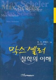 막스 셸러 철학의 이해
