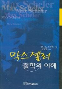 막스 셸러 철학의 이해