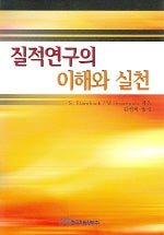 질적연구의 이해와 실천