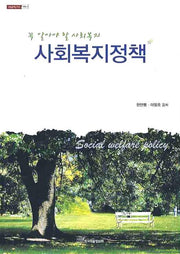 사회복지정책(내일을 여는 지식 사회 3)