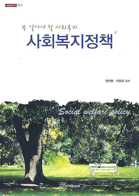 사회복지정책(내일을 여는 지식 사회 3)
