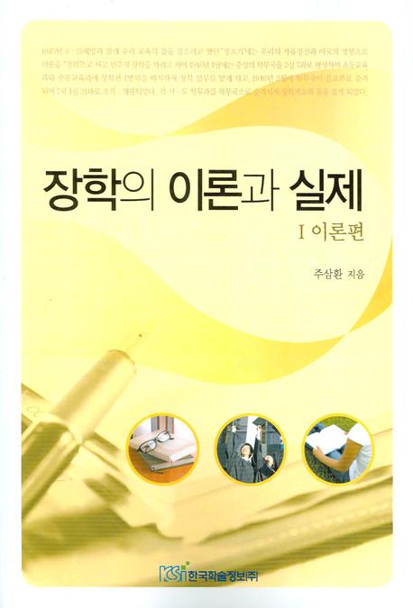 장학의 이론과 실제 1: 이론편