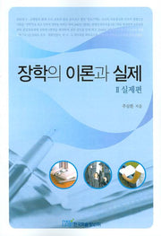 장학의 이론과 실제 2: 실제편