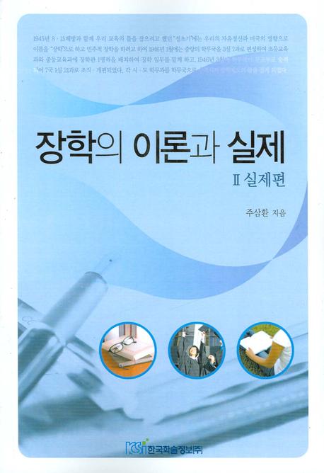 장학의 이론과 실제 2: 실제편