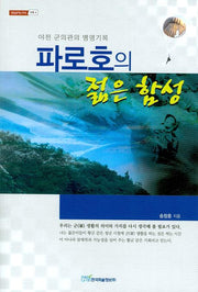 파로호의 젊은 함성(내일을 여는지식 4)