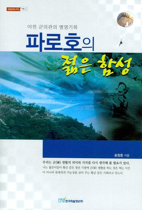 파로호의 젊은 함성(내일을 여는지식 4)