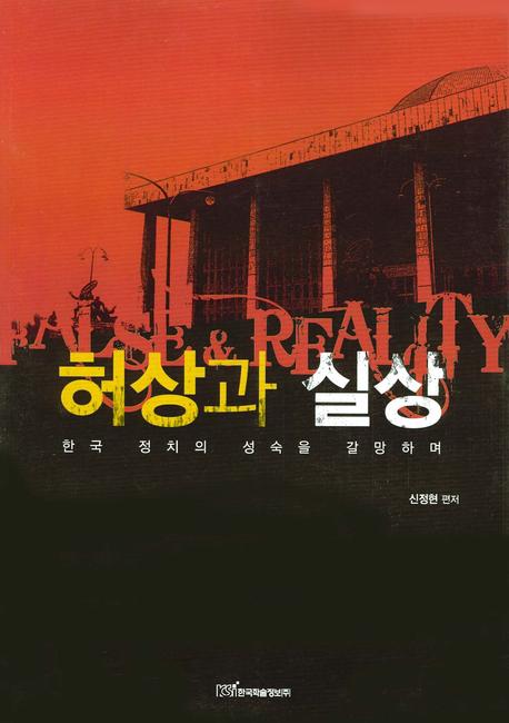 허상과 실상: 한국 정치의 성숙을 갈망하며