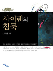 사이렌의 침묵