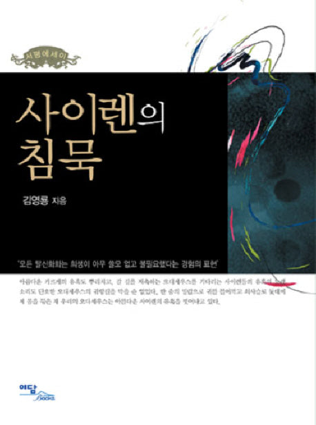 사이렌의 침묵
