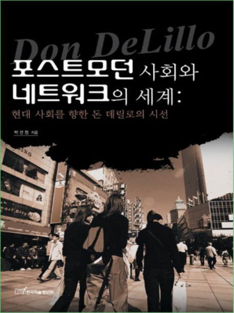 포스트모던 사회와 네트워크의 세계: 현대 사회를 향한 돈 데릴로의 시선