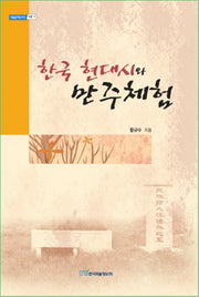 한국 현대시와 만주체험(내일을 여는 지식 어문 11)