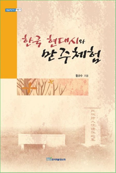 한국 현대시와 만주체험(내일을 여는 지식 어문 11)