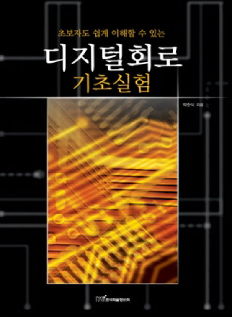 디지털회로: 기초실험(초보자도 쉽게 이해할 수 있는)