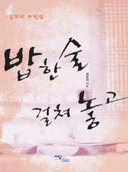 밥 한술 걸쳐 놓고