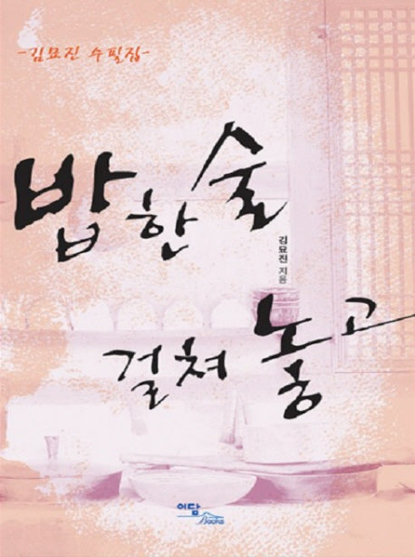 밥 한술 걸쳐 놓고