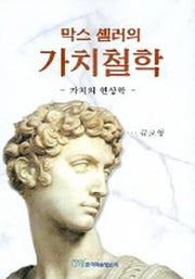 막스 셸러의 가치철학