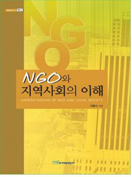 NGO와 지역사회의 이해(내일을여는지식 정치 2)