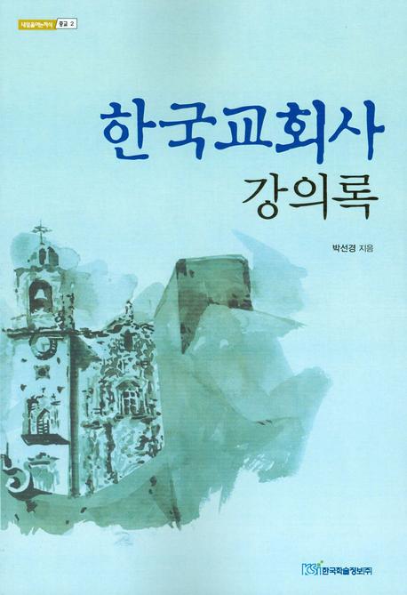 한국교회사 강의록