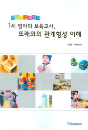 1세 영아의 보육교사 또래와의 관계형성 이해(어린이집에서의)