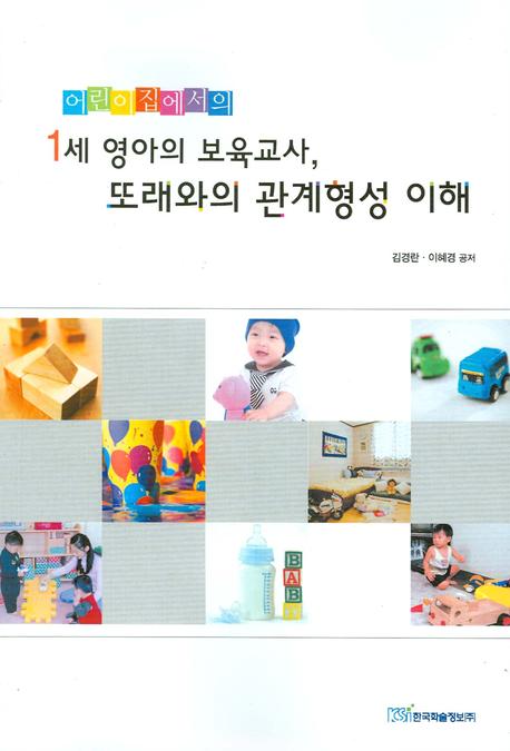 1세 영아의 보육교사 또래와의 관계형성 이해(어린이집에서의)