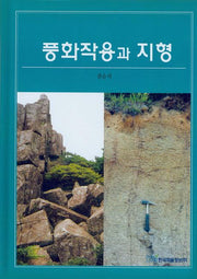 풍화작용과 지형(양장본 HardCover)