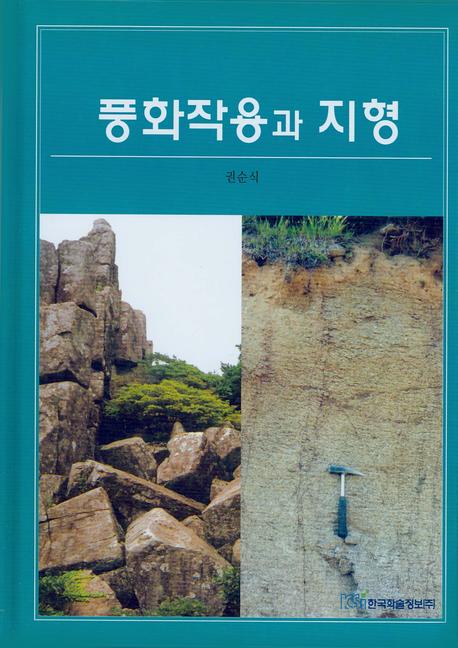풍화작용과 지형(양장본 HardCover)