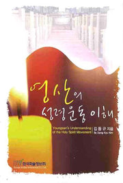영산의 성령운동 이해