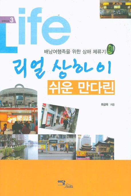 리얼 상하이 쉬운 만다린(굿라이프 3)