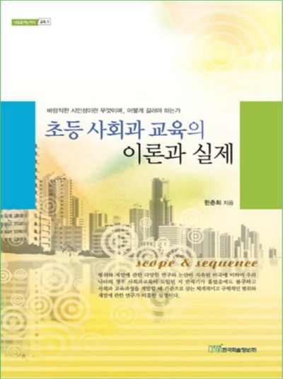 초등 사회과 교육의 이론과 실제(내일을 여는 지식 교육 3)