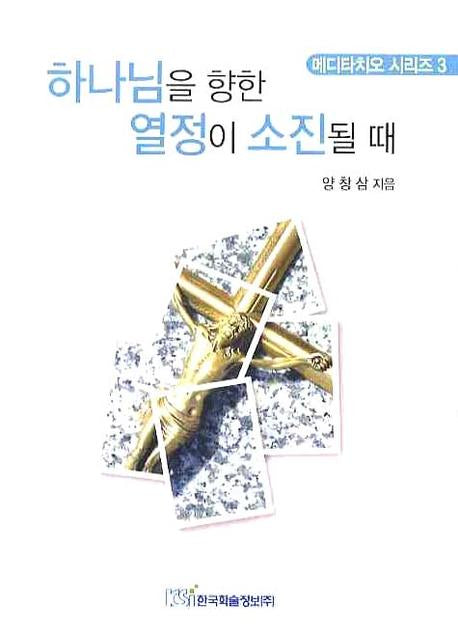하나님을 향한 열정이 소진될 때(메디타치오 시리즈 3)