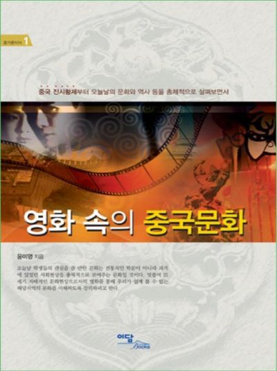 영화 속의 중국문화(즐거운지식 1)