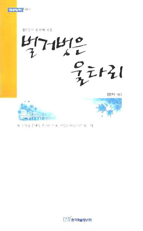 벌거벗은 울타리(내일을 여는 지식 어문 3)