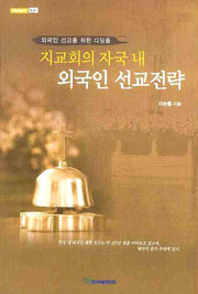 지교회의 자국 내 외국인 선교전략(내일을 여는 지식 종교 5)