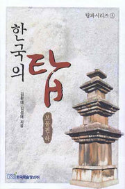 한국의 탑: 보물편(하)(탑파시리즈 3)