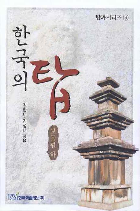 한국의 탑: 보물편(하)(탑파시리즈 3)