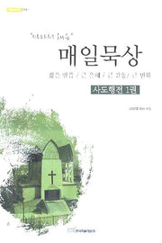매일묵상: 사도행전 1(내일을 여는 지식 종교 3)