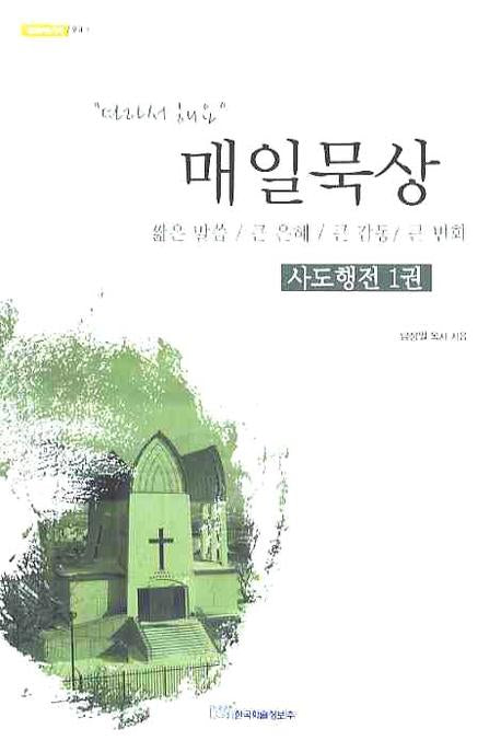 매일묵상: 사도행전 1(내일을 여는 지식 종교 3)